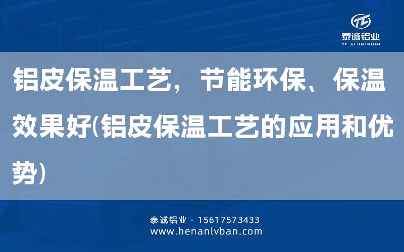 鋁皮保溫工藝,節能環保、保溫效果好(鋁皮保溫工藝的應用和優勢)(圖1) 鋁皮保溫工藝,節能環保、保溫效果好(鋁皮保溫工藝的應用和優勢)(圖1)