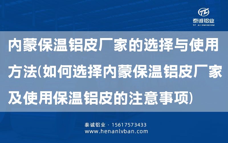 內蒙保溫鋁皮廠家的選擇與使用方法(如何選擇內蒙保溫鋁皮廠家及使用保溫鋁皮的注意事項)(圖1) 內蒙保溫鋁皮廠家的選擇與使用方法(如何選擇內蒙保溫鋁皮廠家及使用保溫鋁皮的注意事項)(圖1)