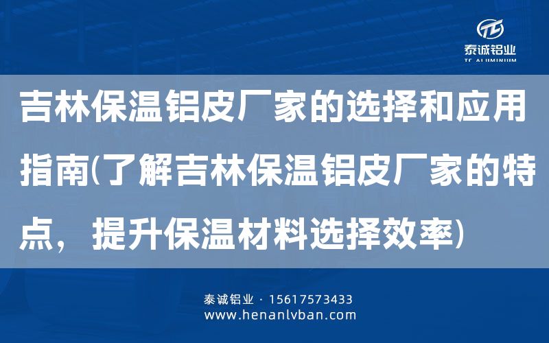 吉林保溫鋁皮廠家的選擇和應用指南(了解吉林保溫鋁皮廠家的特點,提升保溫材料選擇效率)(圖1) 吉林保溫鋁皮廠家的選擇和應用指南(了解吉林保溫鋁皮廠家的特點,提升保溫材料選擇效率)(圖1)