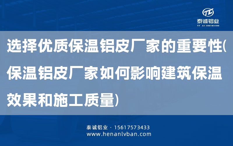 選擇優質保溫鋁皮廠家的重要性(保溫鋁皮廠家如何影響建筑保溫效果和施工質量)(圖1) 選擇優質保溫鋁皮廠家的重要性(保溫鋁皮廠家如何影響建筑保溫效果和施工質量)(圖1)