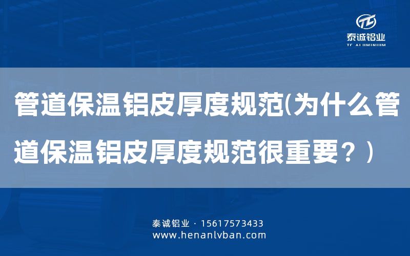 管道保溫鋁皮厚度規范(為什么管道保溫鋁皮厚度規范很重要?)(圖1) 管道保溫鋁皮厚度規范(為什么管道保溫鋁皮厚度規范很重要?)(圖1)