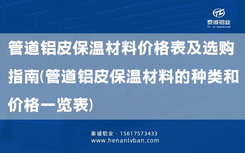 管道鋁皮保溫材料價格表及選購指南(管道鋁皮保溫材料的種類和價格一覽表)(圖1) 管道鋁皮保溫材料價格表及選購指南(管道鋁皮保溫材料的種類和價格一覽表)(圖1)
