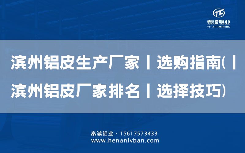 濱州鋁皮生產廠家丨選購指南(丨濱州鋁皮廠家排名丨選擇技巧)(圖1) 濱州鋁皮生產廠家丨選購指南(丨濱州鋁皮廠家排名丨選擇技巧)(圖1)