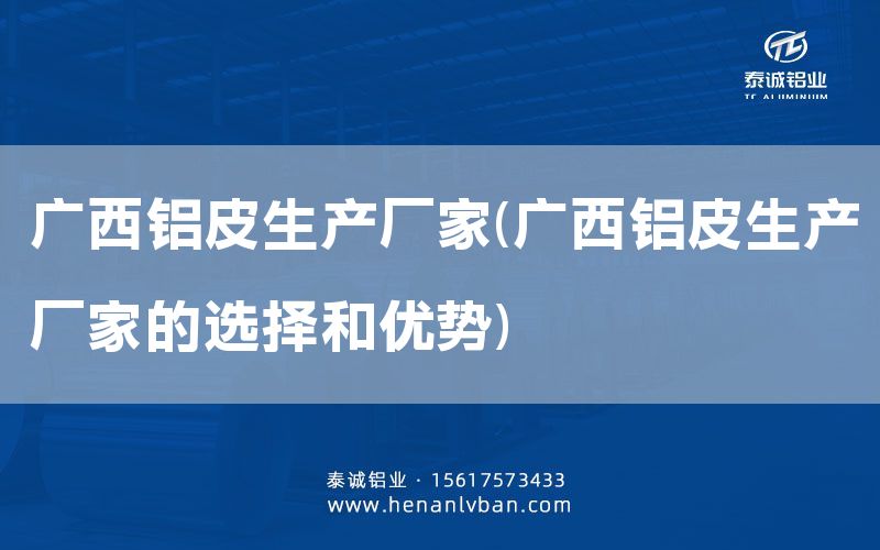 廣西鋁皮生產廠家(廣西鋁皮生產廠家的選擇和優勢)(圖1) 廣西鋁皮生產廠家(廣西鋁皮生產廠家的選擇和優勢)(圖1)