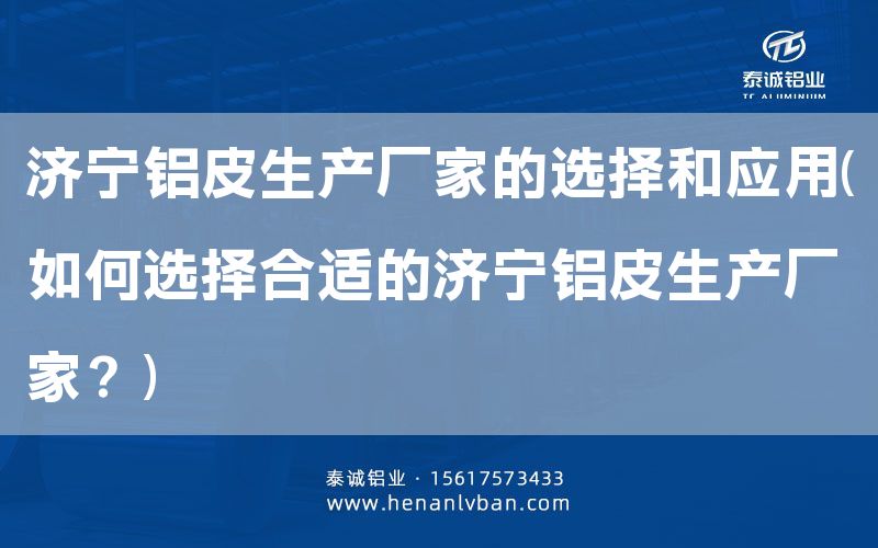 濟寧鋁皮生產廠家的選擇和應用(如何選擇合適的濟寧鋁皮生產廠家?)(圖1) 濟寧鋁皮生產廠家的選擇和應用(如何選擇合適的濟寧鋁皮生產廠家?)(圖1)