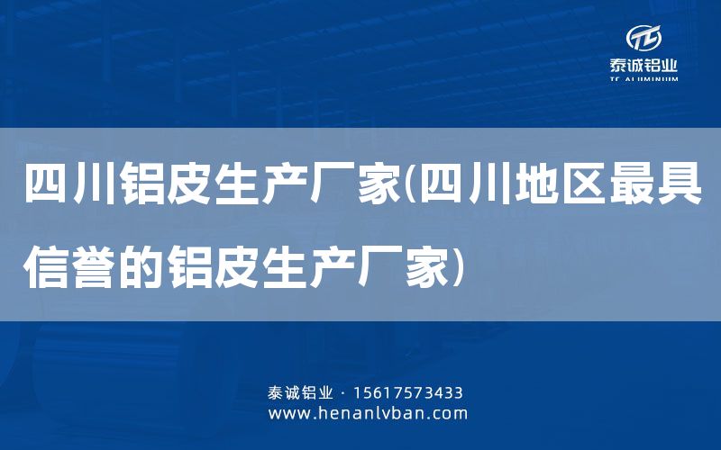 四川鋁皮生產廠家(四川地區***具信譽的鋁皮生產廠家)(圖1) 四川鋁皮生產廠家(四川地區***具信譽的鋁皮生產廠家)(圖1)