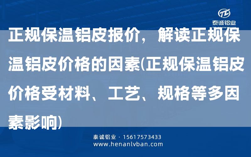 正規保溫鋁皮報價,解讀正規保溫鋁皮價格的因素(正規保溫鋁皮價格受材料、工藝、規格等多因素影響)(圖1) 正規保溫鋁皮報價,解讀正規保溫鋁皮價格的因素(正規保溫鋁皮價格受材料、工藝、規格等多因素影響)(圖1)