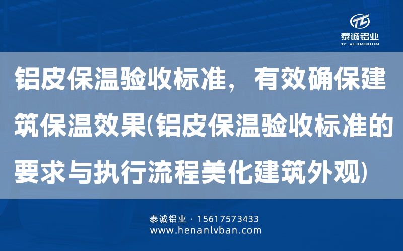 鋁皮保溫驗收標準，有效確保建筑保溫效果(鋁皮保溫驗收標準的要求與執行流程美化建筑外觀)(圖1)