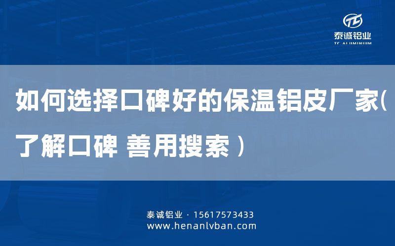 如何選擇口碑好的保溫鋁皮廠家(了解口碑 善用搜索 )(圖1) 如何選擇口碑好的保溫鋁皮廠家(了解口碑 善用搜索 )(圖1)