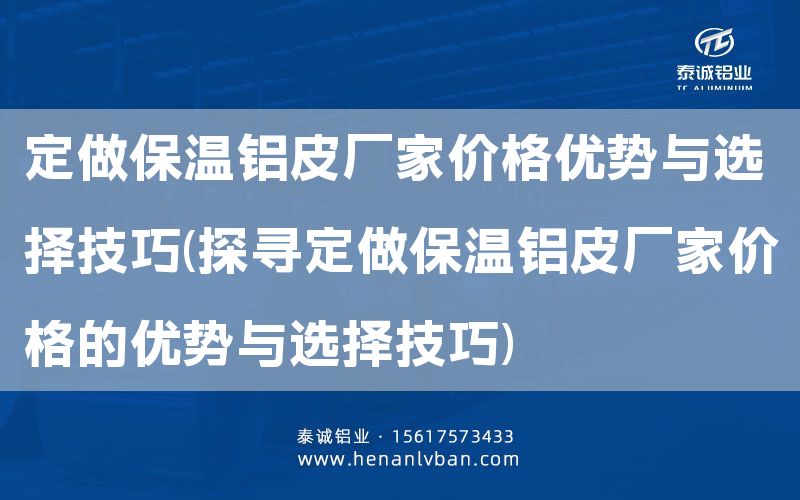定做保溫鋁皮廠家價格優勢與選擇技巧(探尋定做保溫鋁皮廠家價格的優勢與選擇技巧)(圖1) 定做保溫鋁皮廠家價格優勢與選擇技巧(探尋定做保溫鋁皮廠家價格的優勢與選擇技巧)(圖1)