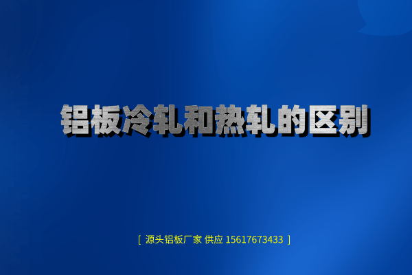 鋁板冷軋和熱軋的區(qū)別(圖1) 鋁板冷軋和熱軋的區(qū)別介紹