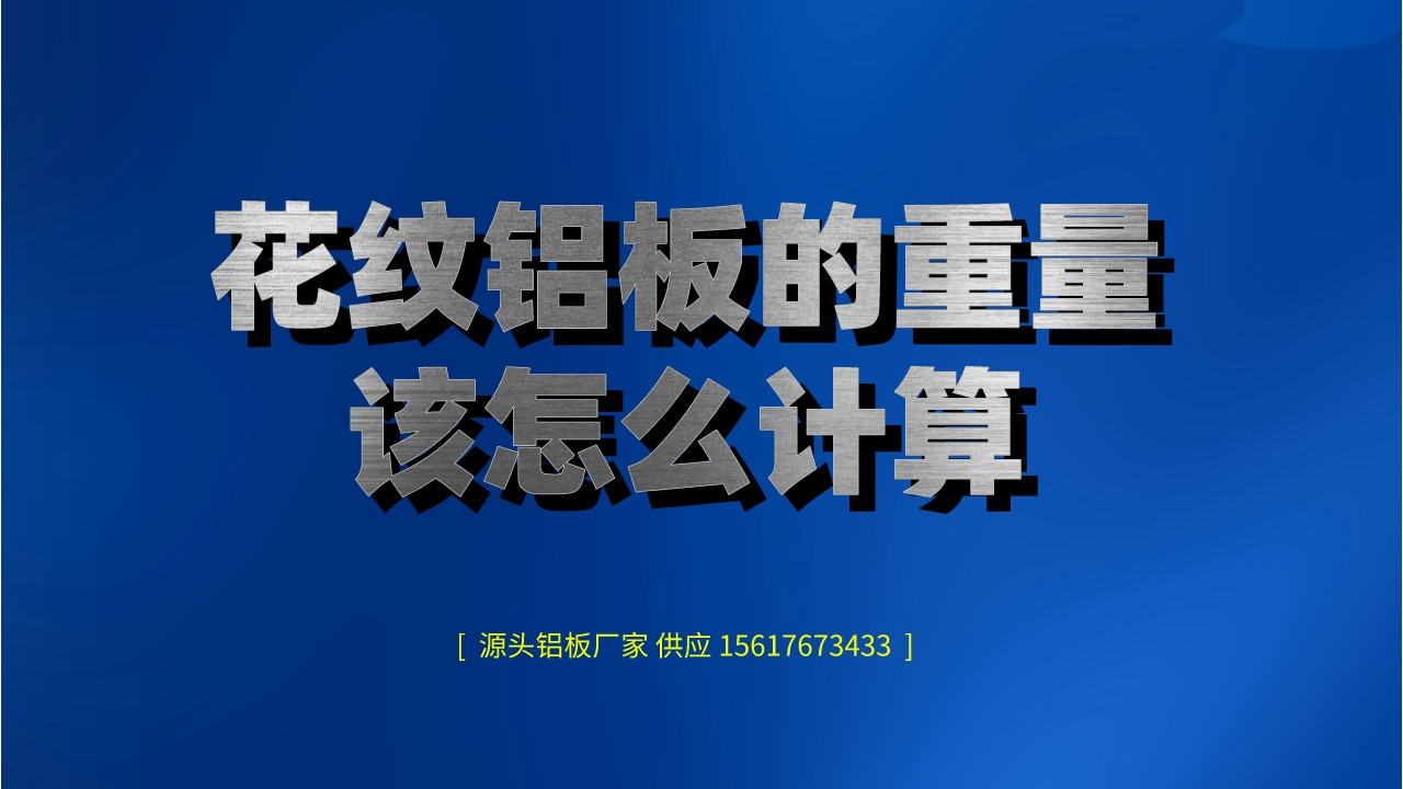 花紋鋁板的重量該怎么計算圖片