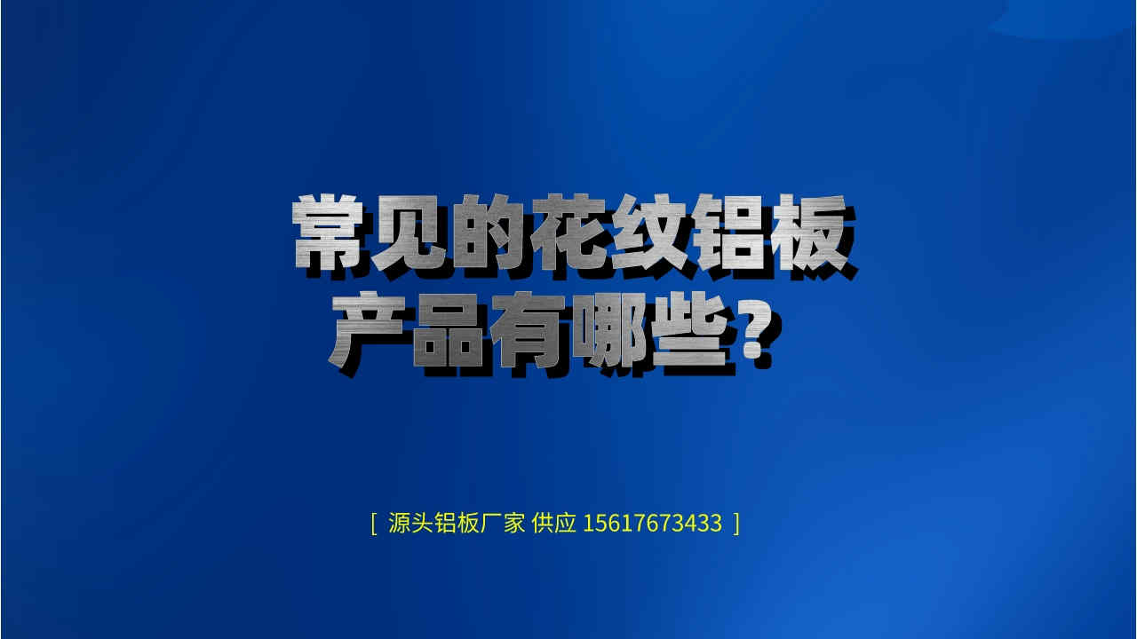常見的花紋鋁板產品有哪些?(圖1) 1.jpeg