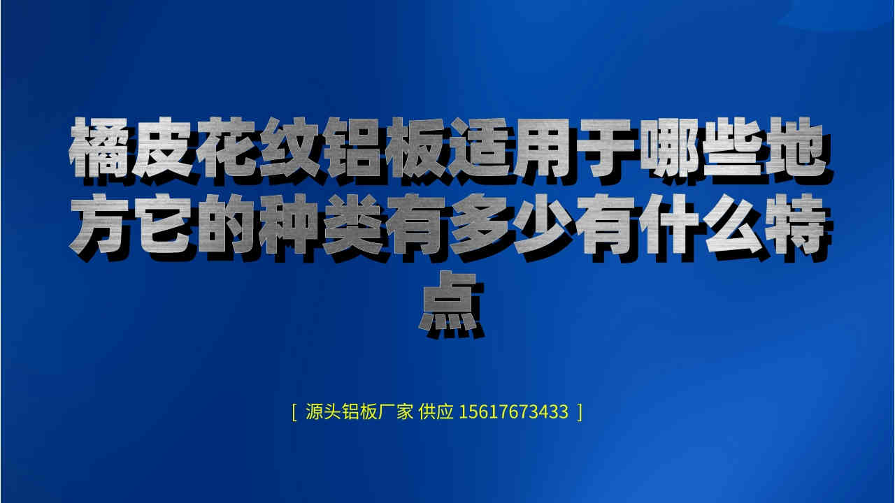 橘皮花紋鋁板適用于哪些地方它的種類有多少有什么特點(圖1) 3.jpeg