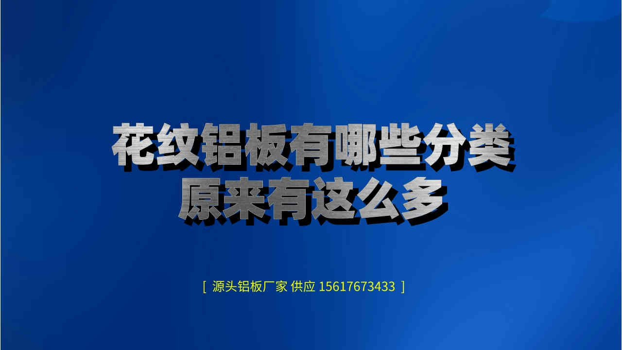 花紋鋁板有哪些分類,原來有這么多(圖1) 5.jpeg