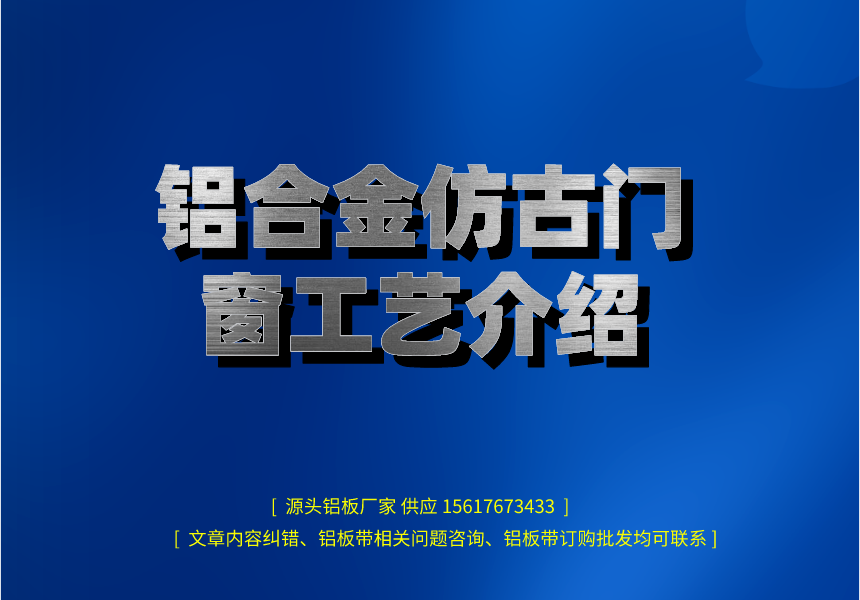 鋁合金仿古門窗工藝介紹